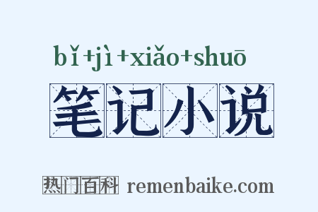 笔记小说是什么意思的图片